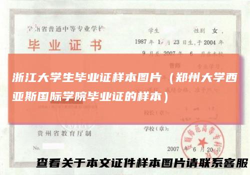 浙江大学生毕业证样本图片（郑州大学西亚斯国际学院毕业证的样本）