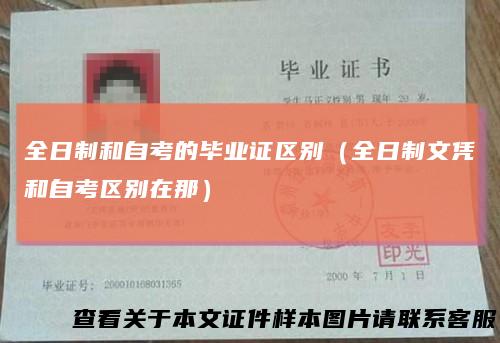 全日制和自考的毕业证区别(全日制文凭和自考区别在那)