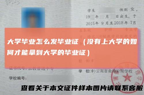 大学毕业怎么发毕业证（没有上大学的如何才能拿到大学的毕业证）