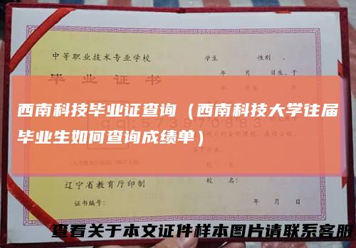 西南科技毕业证查询(西南科技大学往届毕业生如何查询成绩单)