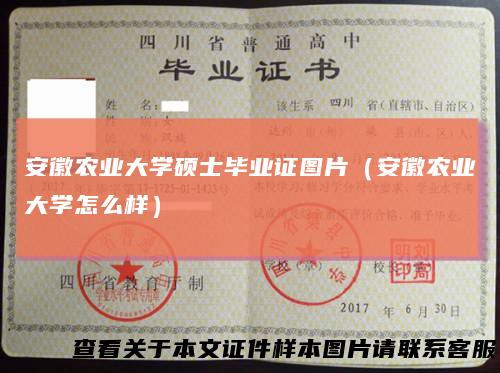 安徽农业大学硕士毕业证图片(安徽农业大学怎么样)