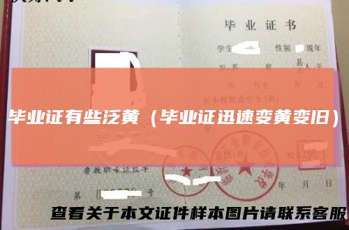 毕业证有些泛黄（毕业证迅速变黄变旧）