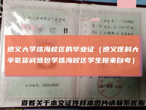遵义大学珠海校区的毕业证(遵义医科大半氧货减殖包学珠海校区学生报来自考)