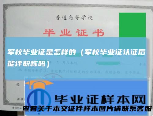 军校毕业证是怎样的(军校毕业证认证后能评职称吗)