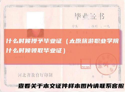什么时候授予毕业证(太原旅游职业学院什么时候领取毕业证)