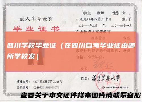 四川学校毕业证（在四川自考毕业证由哪所学校发）