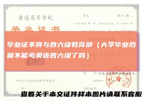 毕业证不得与四六级教育部(大学毕业后就不能考英语四六级了吗)