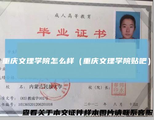 重庆文理学院怎么样（重庆文理学院贴吧）