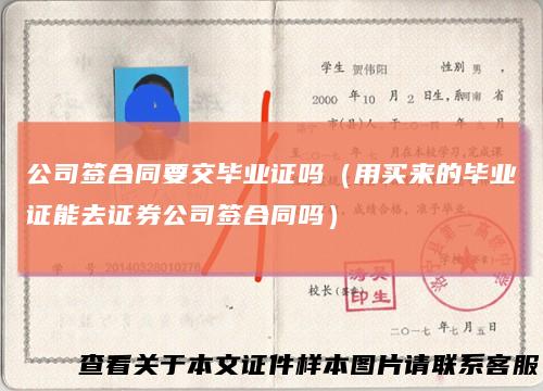 公司签合同要交毕业证吗（用买来的毕业证能去证券公司签合同吗）