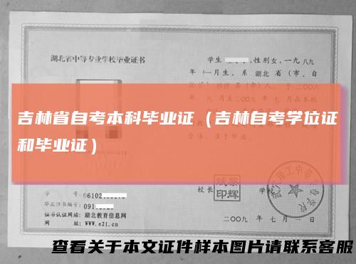吉林省自考本科毕业证(吉林自考学位证和毕业证)