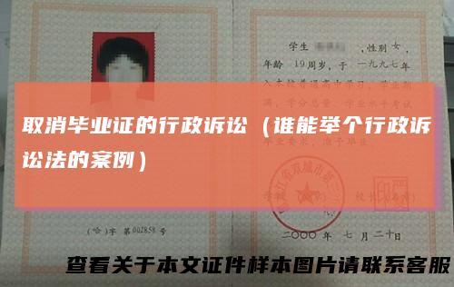 取消毕业证的行政诉讼(谁能举个行政诉讼法的案例)