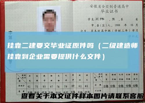 挂靠二建要交毕业证原件吗（二级建造师挂靠到企业需要提供什么文件）