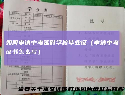 如何申请中考延时学校毕业证（申请中考证书怎么写）