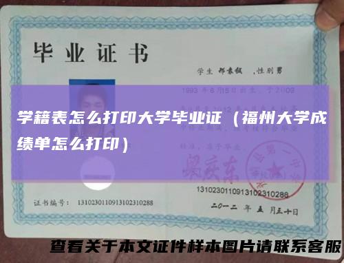 学籍表怎么打印大学毕业证（福州大学成绩单怎么打印）