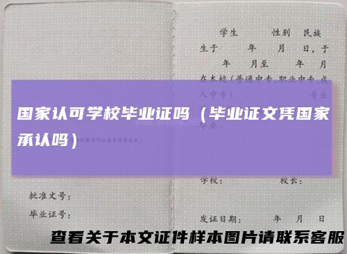国家认可学校毕业证吗(毕业证文凭国家承认吗)