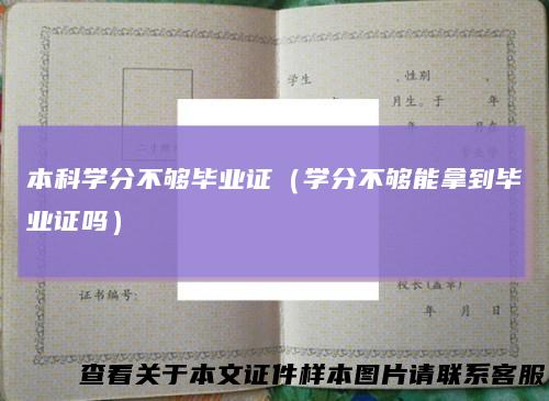 本科学分不够毕业证(学分不够能拿到毕业证吗)