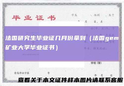 法国研究生毕业证几月份拿到(法国gem矿业大学毕业证书)