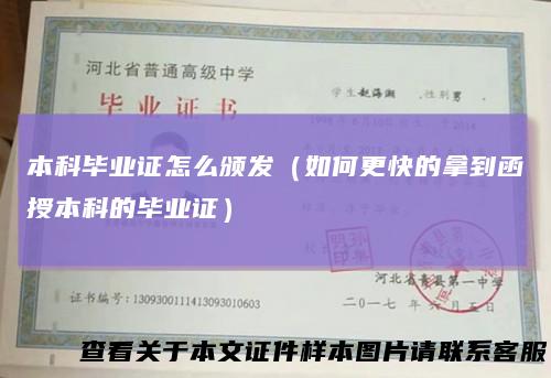 本科毕业证怎么颁发（如何更快的拿到函授本科的毕业证）