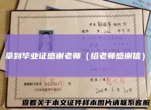 拿到毕业证感谢老师(给老师感谢信)