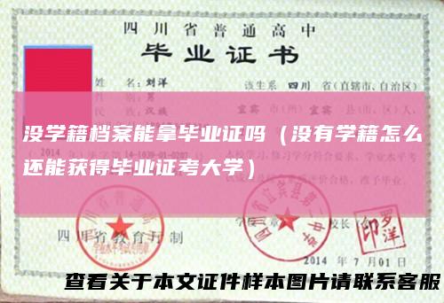 没学籍档案能拿毕业证吗（没有学籍怎么还能获得毕业证考大学）