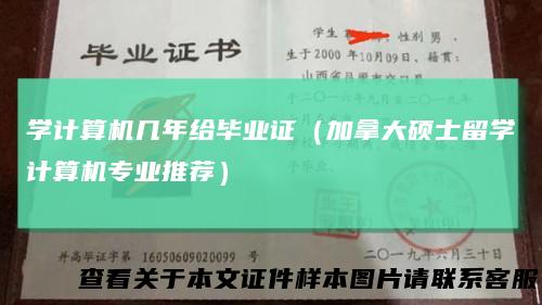 学计算机几年给毕业证（加拿大硕士留学计算机专业推荐）