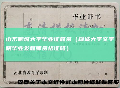山东聊城大学毕业证教资(聊城大学文学院毕业发教师资格证吗)