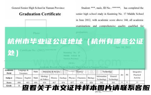 杭州市毕业证公证地址(杭州有哪些公证处)