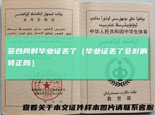 签合同时毕业证丢了（毕业证丢了会影响转正吗）