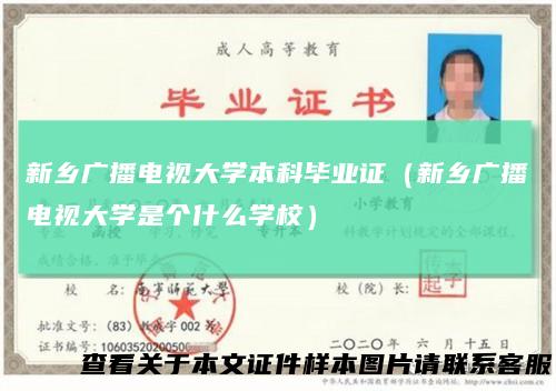 新乡广播电视大学本科毕业证（新乡广播电视大学是个什么学校）
