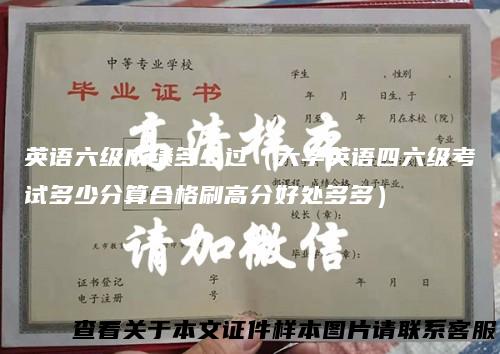 英语六级成绩多少过(大学英语四六级考试多少分算合格刷高分好处多多)