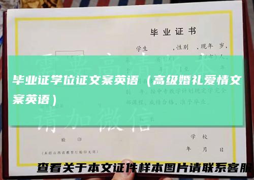 毕业证学位证文案英语(高级婚礼爱情文案英语)