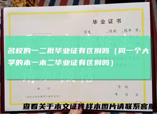 名校的一二批毕业证有区别吗（同一个大学的本一本二毕业证有区别吗）