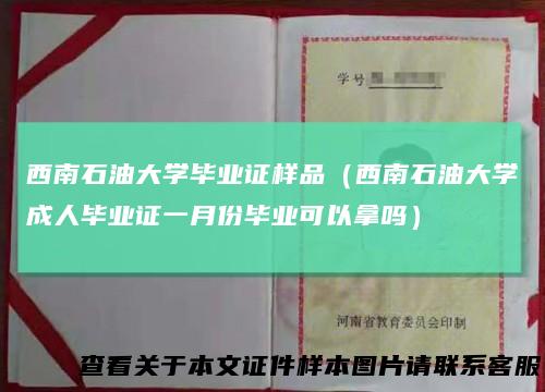 西南石油大学毕业证样品（西南石油大学成人毕业证一月份毕业可以拿吗）