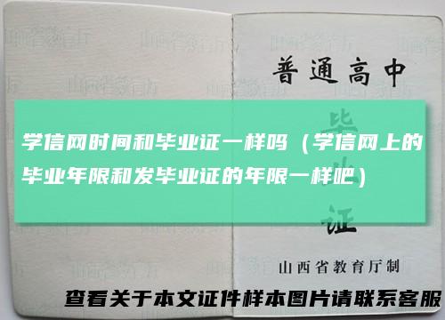 学信网时间和毕业证一样吗(学信网上的毕业年限和发毕业证的年限一样吧)