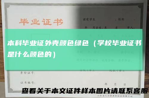本科毕业证外壳颜色绿色（学校毕业证书是什么颜色的）