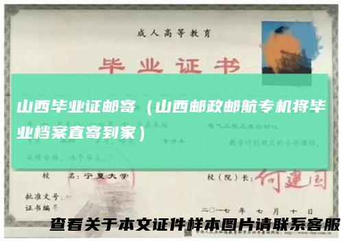 山西毕业证邮寄(山西邮政邮航专机将毕业档案直寄到家)