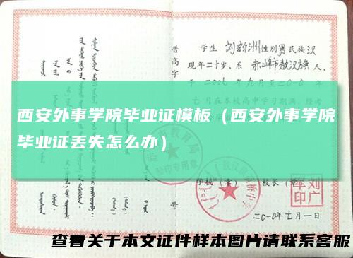 西安外事学院毕业证模板（西安外事学院毕业证丢失怎么办）