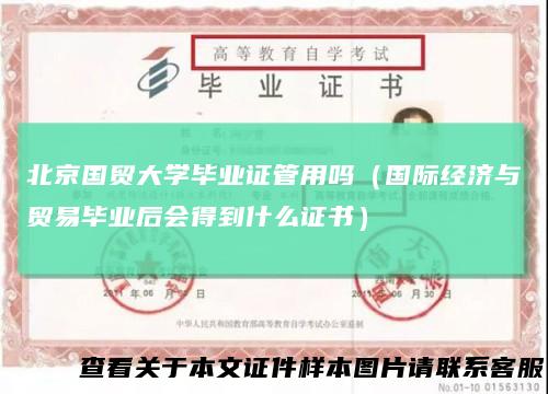 北京国贸大学毕业证管用吗（国际经济与贸易毕业后会得到什么证书）