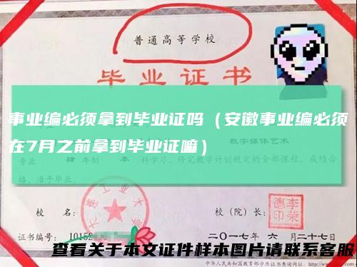 事业编必须拿到毕业证吗(安徽事业编必须在7月之前拿到毕业证嘛)