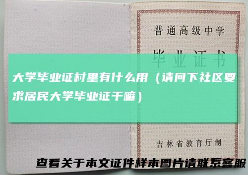 大学毕业证村里有什么用（请问下社区要求居民大学毕业证干嘛）