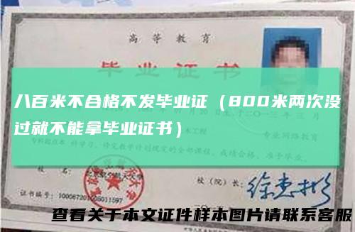 八百米不合格不发毕业证（800米两次没过就不能拿毕业证书）