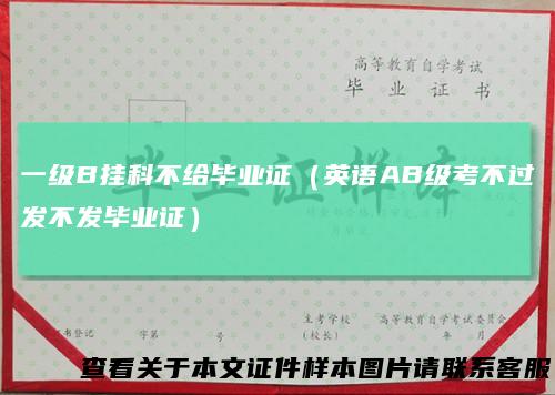一级B挂科不给毕业证（英语AB级考不过发不发毕业证）