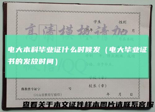 电大本科毕业证什么时候发(电大毕业证书的发放时间)