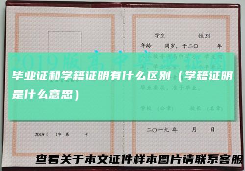 毕业证和学籍证明有什么区别(学籍证明是什么意思)