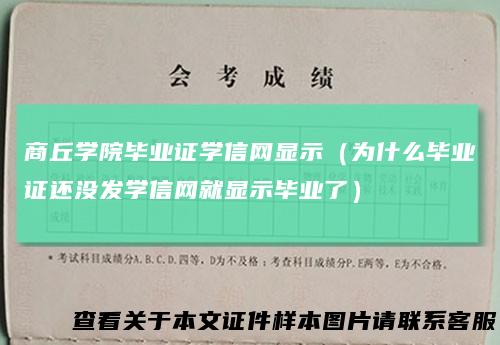 商丘学院毕业证学信网显示(为什么毕业证还没发学信网就显示毕业了)