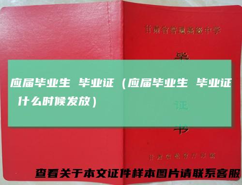 应届毕业生 毕业证（应届毕业生 毕业证 什么时候发放）