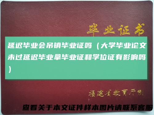 延迟毕业会吊销毕业证吗（大学毕业论文未过延迟毕业拿毕业证和学位证有影响吗）