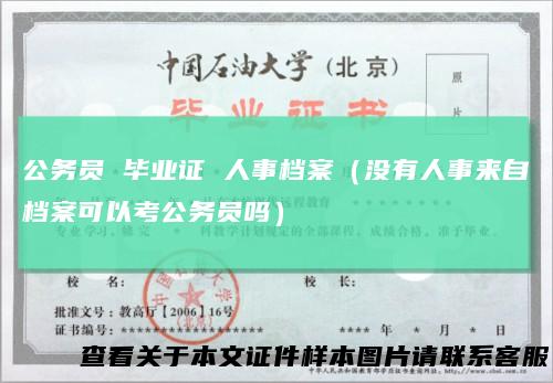公务员毕业证人事档案（没有人事来自档案可以考公务员吗）