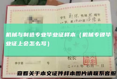 机械与制造专业毕业证样本(机械专硕毕业证上会怎么写)