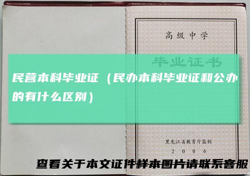 民营本科毕业证（民办本科毕业证和公办的有什么区别）